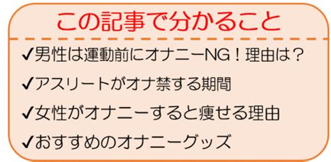 運動前のオナニーはNG？オナニーと運動の大事な関係性！